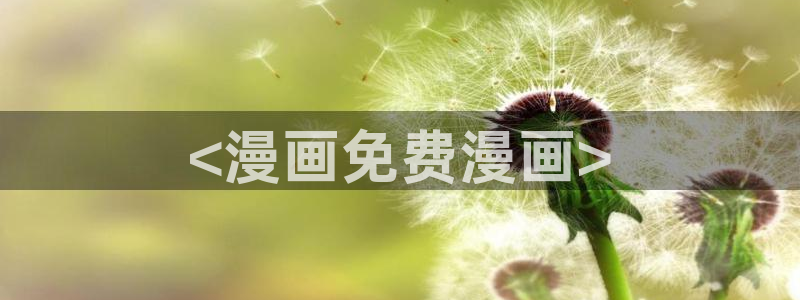 漫蛙漫画_(网页入口)漫蛙manwa官网版