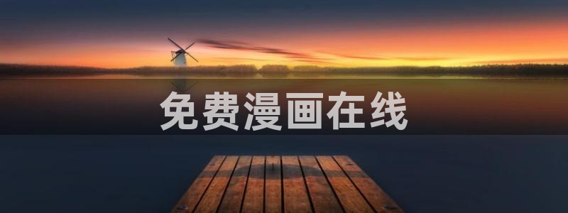 非零和博弈在漫蛙台版