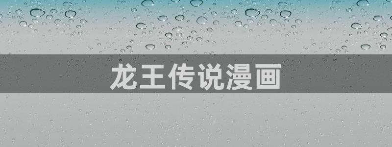 漫蛙漫画:www.manwaku.com(漫蛙库全拼)漫