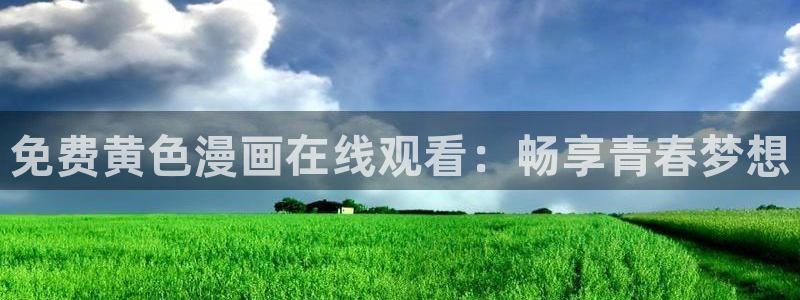 漫蛙manwa官网链接免费无删减