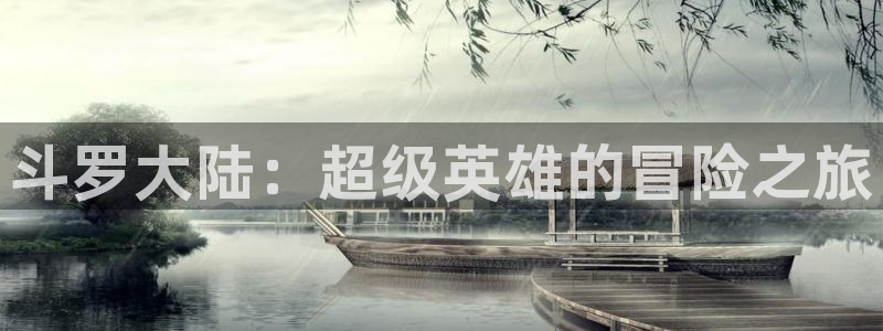 漫蛙真人：斗罗大陆：超级英雄的冒险之旅