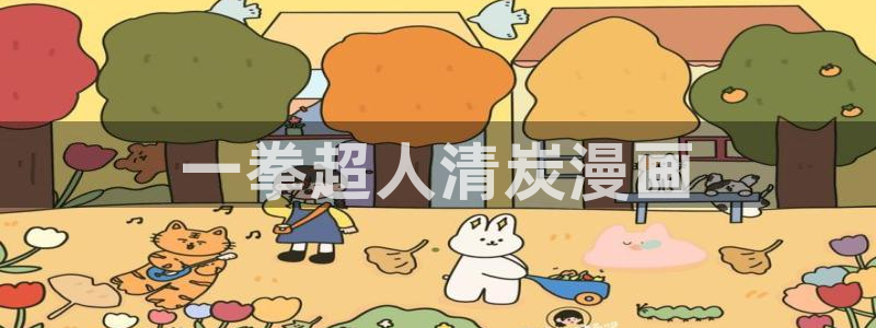 漫蛙漫画腐宅：一拳超人清炭漫画