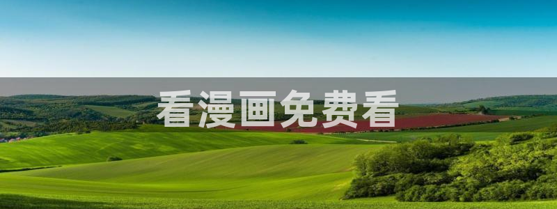 漫蛙漫画免费漫画入口页面在哪里：看漫画免费看