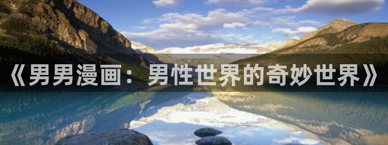 漫蛙manwa2防走失：《男男漫画：男性世界的奇妙世界》