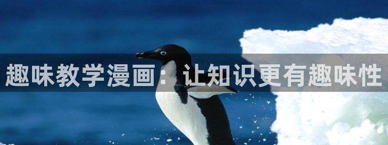 漫蛙免费韩漫：趣味教学漫画：让知识更有趣味性