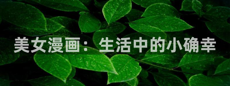 漫蛙免费在线看：美女漫画：生活中的小确幸